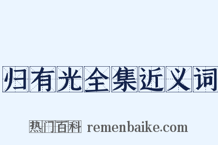 归有光全集近义词是什么意思的图片